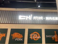 -炽城·烤肉名家(鸿达中央广场店)