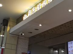 -红鼻子桂林米粉(金唐新光界店)