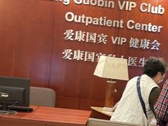 -爱康国宾体检中心(五角场万达广场分院)
