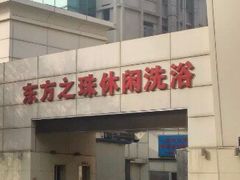 -东方之珠洗浴休闲广场(和平店)