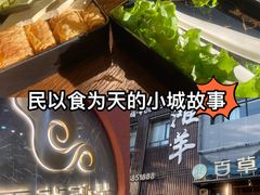-百草滩羊清水涮羊肉(长城路店)