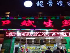 门面-卫斌生鲜(丁字桥店)