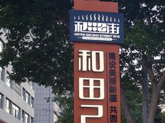 -聚福餐厅(和田二街店)