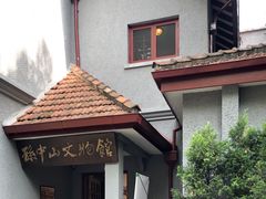 -上海孙中山故居纪念馆