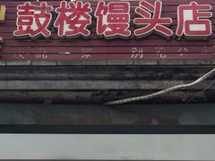门面-天泽祥·鼓楼馒头(鼓楼店)