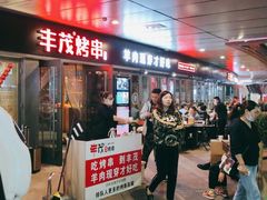 -丰茂烤串(钦州北路店)