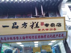 门面-一品方糕专卖店