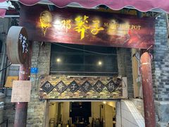 门面-邓莽子老火锅(鲁祖庙店)