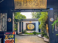 门面-浮何烤铺(桐梓林店)