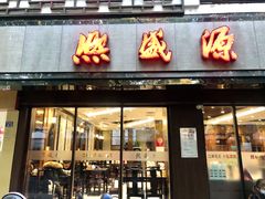 门面-熙盛源(凤凰街店)
