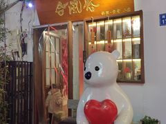 -合风谷(南下塘店)