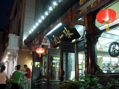 门面-张一元(总店)