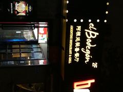 -El Bodegon阿根廷秘鲁餐厅(幸福路店)