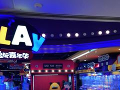 -爱玩嘉年华(龙湖杭州金沙天街店)