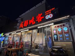 -成都吃客(奎星楼店)