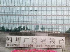 -四川广播电视台(世纪城路店)