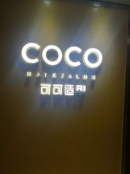 -可可丽舍