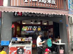门面-刘二妈米皮(步行街店)