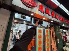 -凤城康记饭店