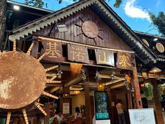 -基诺山寨.版纳民族特色菜