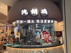 -云海肴·汽锅鸡·云南菜(广安门天虹店)