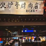 西安烤肉王就是火炉旁！天天排大队的火炉旁第20家直营店