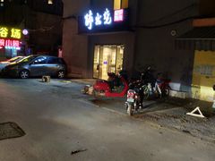 -醉火烧泥炉烤肉(孩儿巷店)