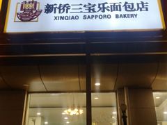 门面-新侨三宝乐面包店(崇文门店)