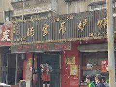 -杨家吊炉饼(沈阳总店)