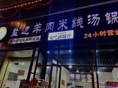 -攀枝花·任德琼·盐边羊肉米线