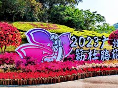 -广州市白云山风景名胜区
