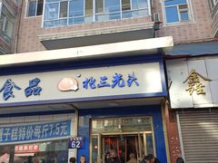 -北三凯奇清真食品店