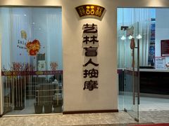 -艺林盲人按摩院(长寿店)