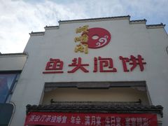 门面-旺顺阁鱼头泡饼(小红门店)