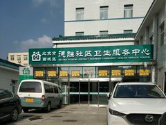 -北京市西城区德胜社区卫生服务中心