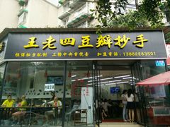 门面-面爸爸豆瓣抄手(贝森旗舰店)