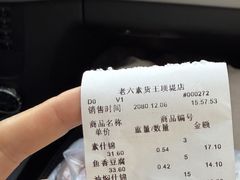-老六素货(王顶堤店)