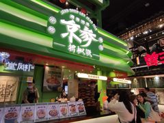 -京参 • 擂椒饭(这有山店)