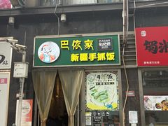 -巴依家新疆手抓饭(菱角湖万达店)