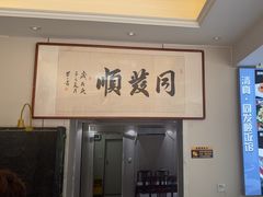 -清真·同发顺饭庄·烧麦(总店)