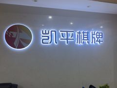 -凯平棋牌会所(永惠大厦店)