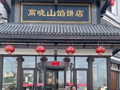 -高晓山馅饼店(牛庄百年店)
