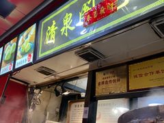 门面-清泉阁包子铺(中山路店)