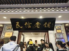 门面-民信老铺(华盖路店)