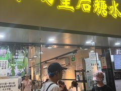 -水牛奶皇后糖水铺(深圳总店)