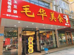 -毛华美食(清扬路店)
