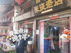门面-吕家米皮