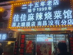 -佳佳麻辣烧菜馆