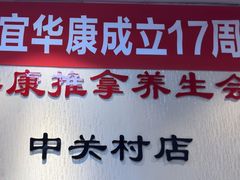 -宜华康盲人按摩(中关村店)