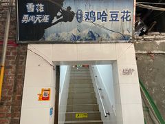 门面-鸡哈豆花(梅西广场店)